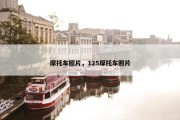 摩托车照片，125摩托车照片