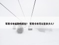 军用卡车能跑吗现在？ 军用卡车可以坐多少人？