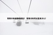 军用卡车能跑吗现在？ 军用卡车可以坐多少人？