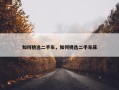 如何挑选二手车，如何挑选二手车床
