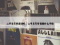 二手车年审麻烦吗，二手车年审需要什么手续