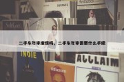 二手车年审麻烦吗，二手车年审需要什么手续