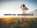 轮胎能用多少公里，电动车轮胎能用多少公里