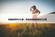轮胎能用多少公里，电动车轮胎能用多少公里