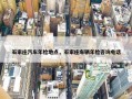 石家庄汽车年检地点，石家庄车辆年检咨询电话
