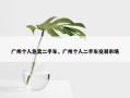 广州个人急卖二手车，广州个人二手车交易市场