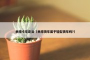 单排卡车定义（单排货车属于轻型货车吗?）