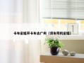 卡车宏姐开卡车去广州（货车司机宏姐）