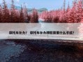 摩托车补办？ 摩托车补办牌照需要什么手续？