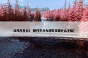 摩托车补办？ 摩托车补办牌照需要什么手续？