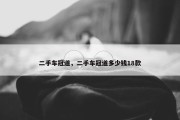 二手车冠道，二手车冠道多少钱18款