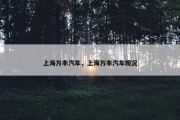 上海万丰汽车，上海万丰汽车现况