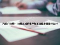 汽配厂拉杆？ 拉杆总成的生产加工流程步骤是什么?？