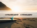 二手车必须买全险吗？ 二手车用买全险吗？