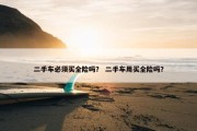 二手车必须买全险吗？ 二手车用买全险吗？