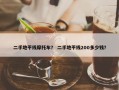二手地平线摩托车？ 二手地平线200多少钱？