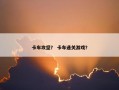 卡车攻坚？ 卡车通关游戏？