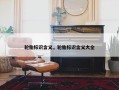 轮胎标识含义，轮胎标识含义大全