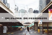 昆明二手车交易市场，昆明二手车交易市场电话号码