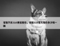 宝骏汽车310更低报价，宝骏310官方报价多少钱一辆