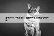 宝骏汽车310更低报价，宝骏310官方报价多少钱一辆