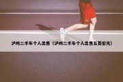 泸州二手车个人出售（泸州二手车个人出售五菱宏光）