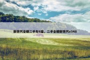 新世代全顺二手车6座，二手全顺新世代v348