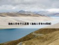淮南二手车个人出售（淮南二手车58同城）