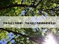 汽车马达工作原理？ 汽车马达工作原理和使用方法？