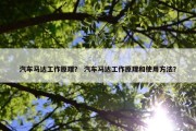 汽车马达工作原理？ 汽车马达工作原理和使用方法？
