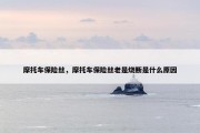 摩托车保险丝，摩托车保险丝老是烧断是什么原因