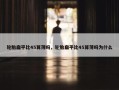 轮胎扁平比45算薄吗，轮胎扁平比45算薄吗为什么