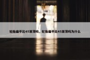 轮胎扁平比45算薄吗，轮胎扁平比45算薄吗为什么