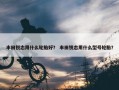 丰田锐志用什么轮胎好？ 丰田锐志用什么型号轮胎？