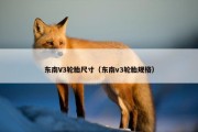 东南V3轮胎尺寸（东南v3轮胎规格）