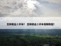 怎样挑选二手车？ 怎样挑选二手车视频教程？