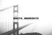 最值买汽车，最值得购买的汽车