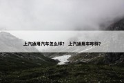 上汽通用汽车怎么样？ 上汽通用车咋样？
