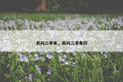 长兴二手车，长兴二手车行