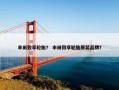 丰田致享轮胎？ 丰田致享轮胎原装品牌？