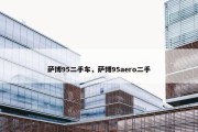 萨博95二手车，萨博95aero二手