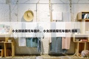 小女孩骑摩托车图片，小女孩骑摩托车图片漫画