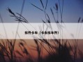 拆件卡车（卡车拆车件）