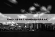 前四后八轻卡车图片（前四后八轻卡新车多少钱）