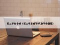 买二手车个好（买二手车好不好,会不会倒霉）