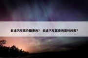 长途汽车票价格查询？ 长途汽车票查询票时间表？