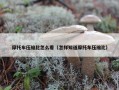 摩托车压缩比怎么看（怎样知道摩托车压缩比）