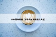 卡车简单画画（卡车简单画画图片大全）