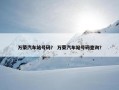 万荣汽车站号码？ 万荣汽车站号码查询？