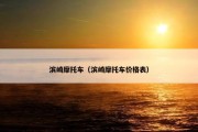 滨崎摩托车（滨崎摩托车价格表）